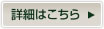 詳細はこちら