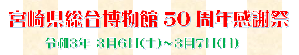 宮崎県総合博物館　50周年感謝祭