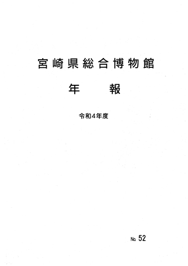 年報　令和４年度