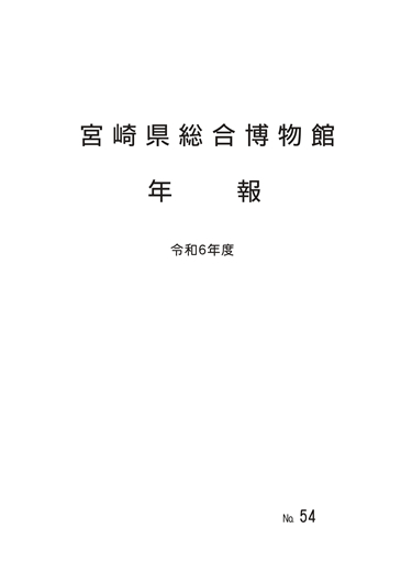 年報　令和６年度