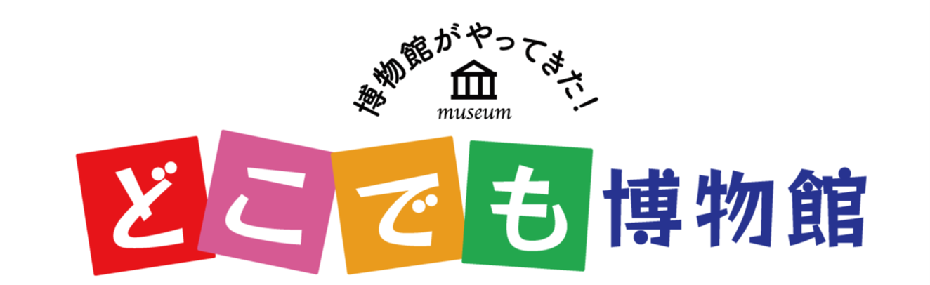 博物館がやってきた！どこでも博物館