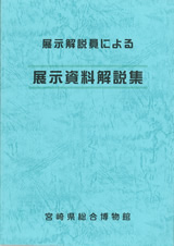 展示解説員による「展示資料解説集」表紙