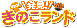 発見！きのこランド 関連イベントのお知らせ