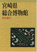 宮崎県総合博物館　総合案内（B５サイズ）