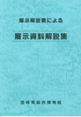 展示解説員による展示資料解説集（A4サイズ）