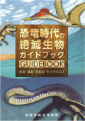 恐竜時代の絶滅生物ガイドブック（A5サイズ）