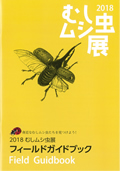むしムシ虫展フィールドガイドブック（A5サイズ）