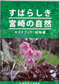 すばらしき宮崎の自然　植物編（A5サイズ）