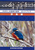 すばらしき宮崎の自然　野鳥編（A5サイズ）