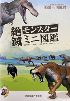 絶滅モンスターミニ図鑑