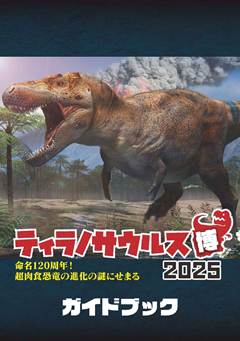 ティラノサウルス博2025ガイドブック