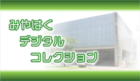 みやはくデジタルコレクション