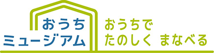 おうちミュージアム　おうちでたのしくまなべる