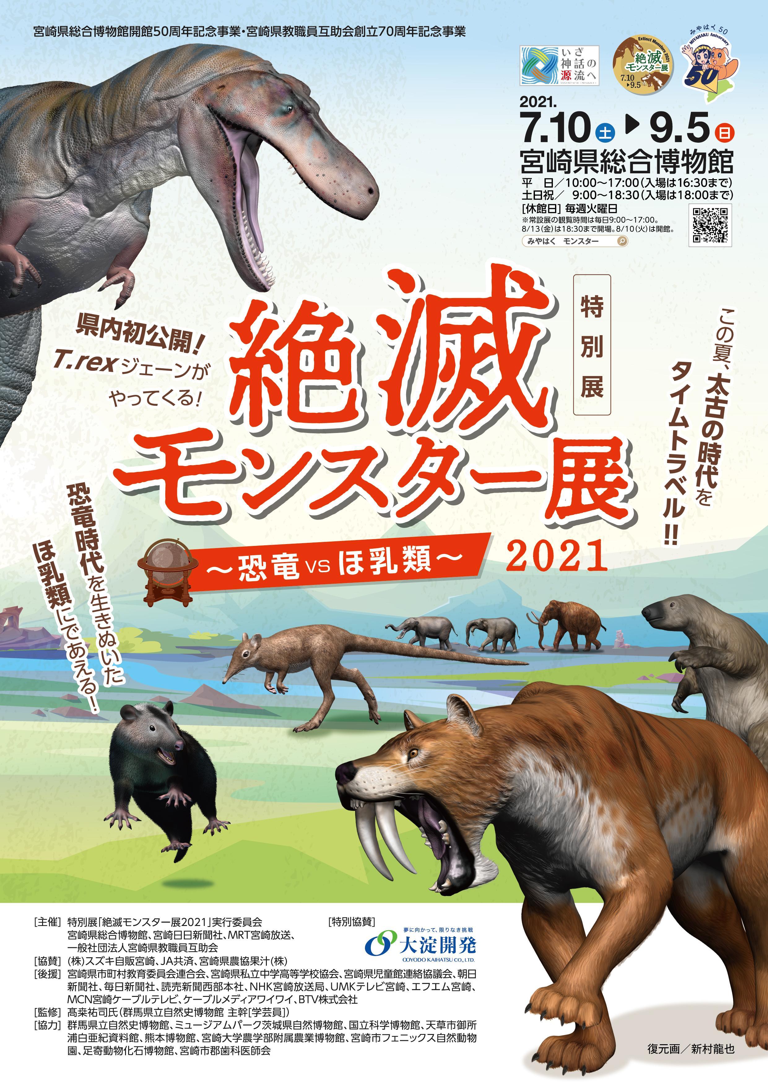 終了しました 絶滅モンスター展21 宮崎県総合博物館 みやはく