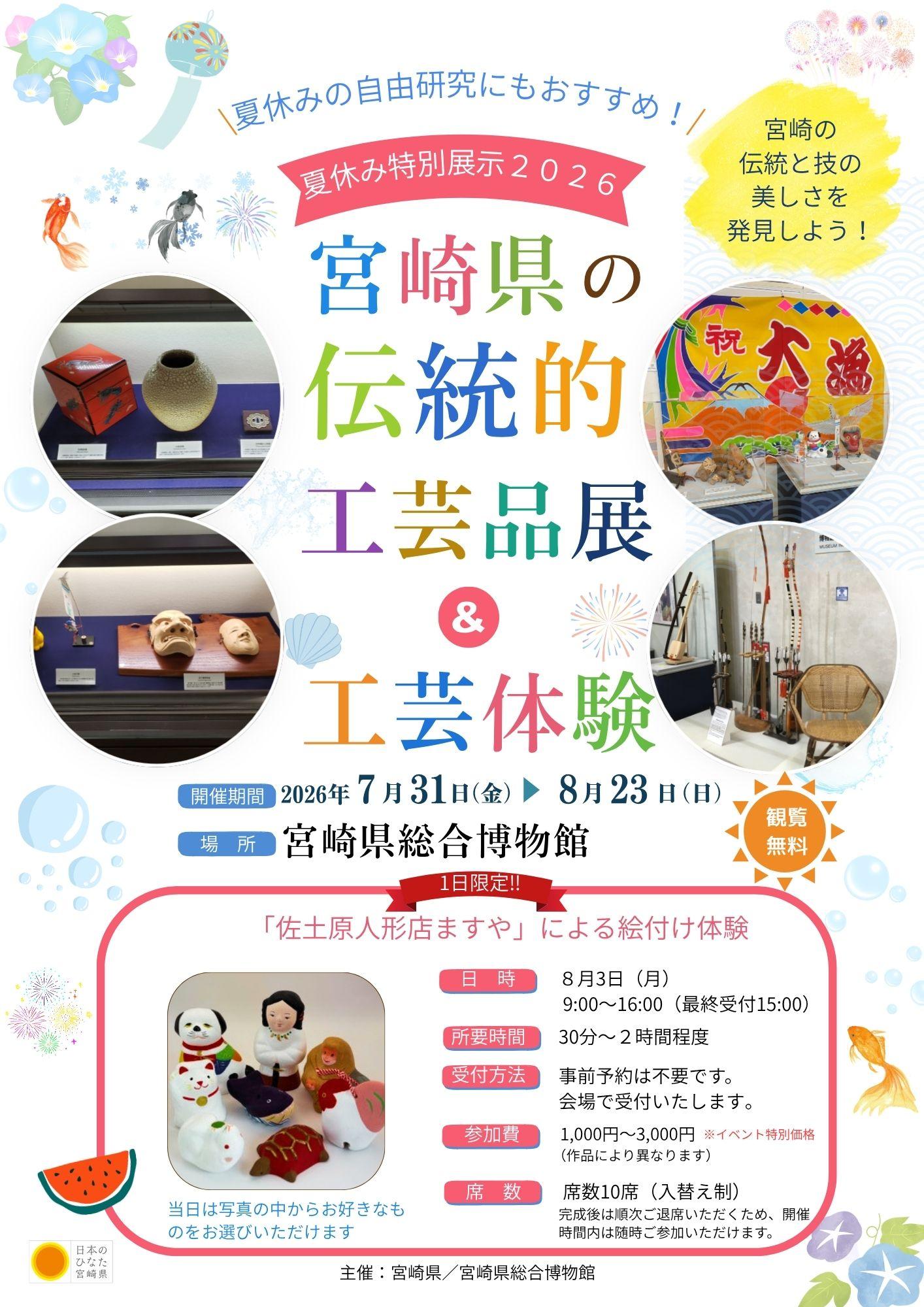 終了しました）宮崎県の伝統的工芸品展 & 工芸体験 | 宮崎県総合博物館